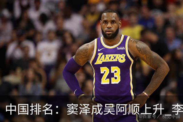 中国排名：窦泽成吴阿顺上升 李昊桐处于100边缘